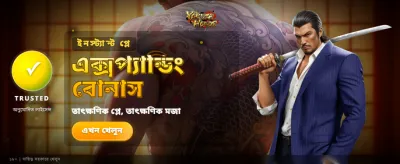 সেরা গেমিং অভিজ্ঞতা পান banner